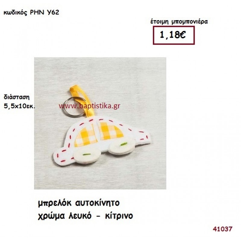 ΑΥΤΟΚΙΝΗΤΟ ΜΠΡΕΛΟΚ ΥΦΑΣΜΑΤΙΝΟ μπομπονιέρα Βάπτισης ΡΗΝ-Υ62